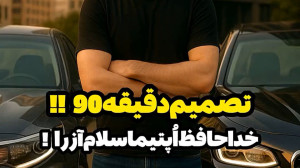 تصمیم دقیقه 90!! : خداحافظ اپت...