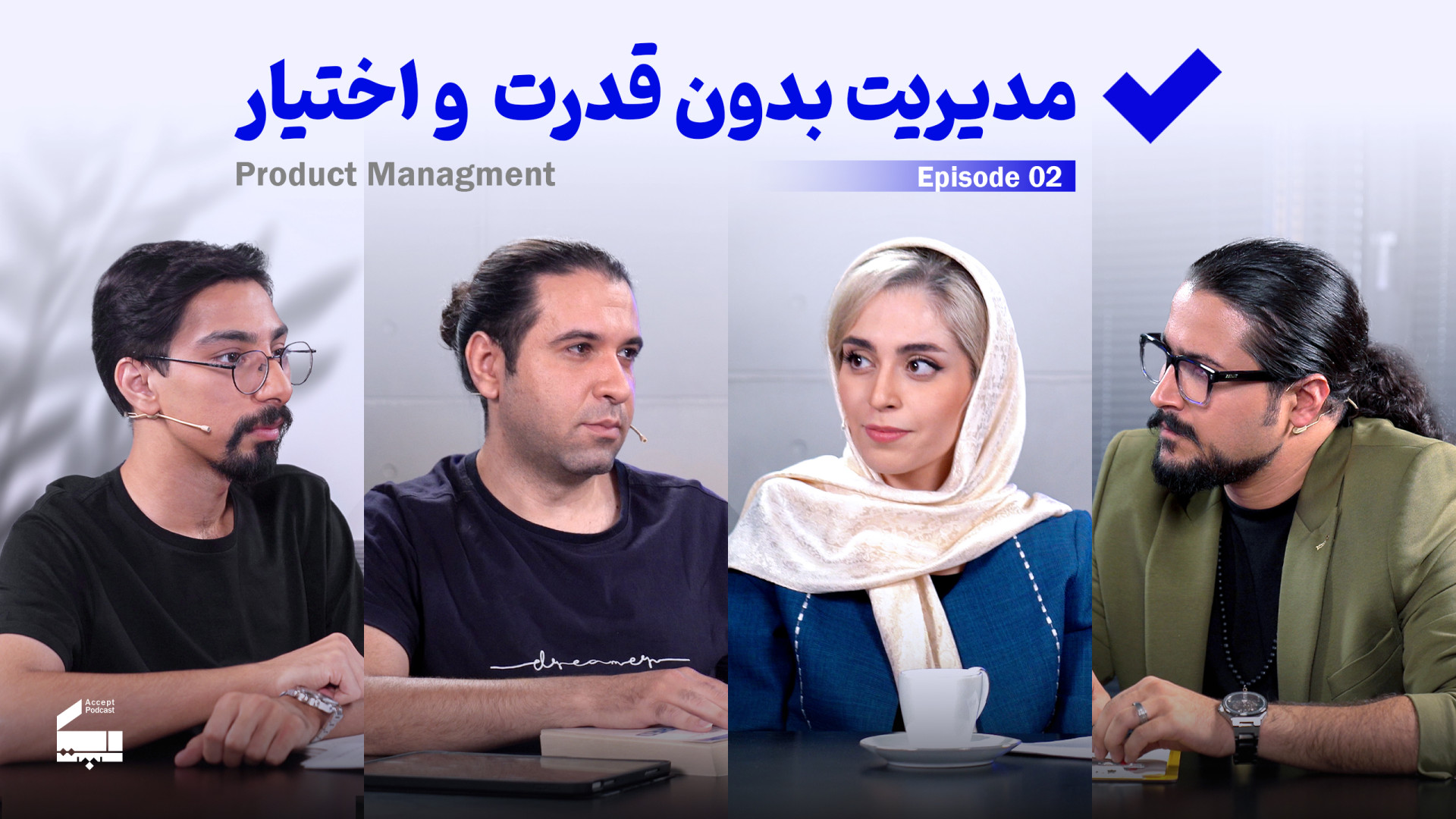 پادکست اکسپت اپیزود دوم:‌ مدیر...