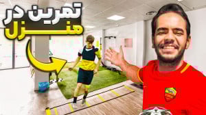 ۱۰ تمرين لمس توپ در خانه برای...