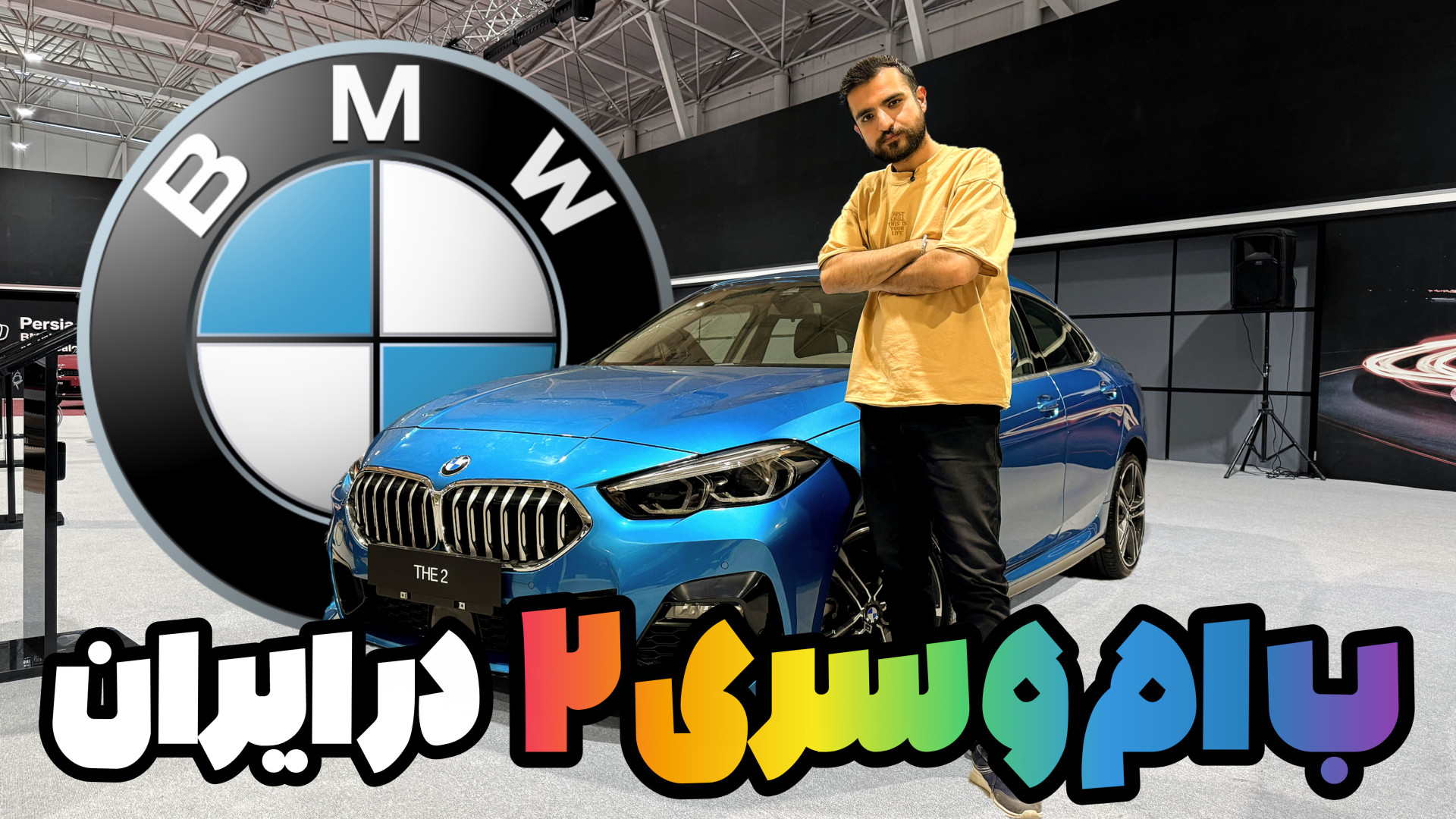 ب ام و سری ۲ جدید در راه ایران