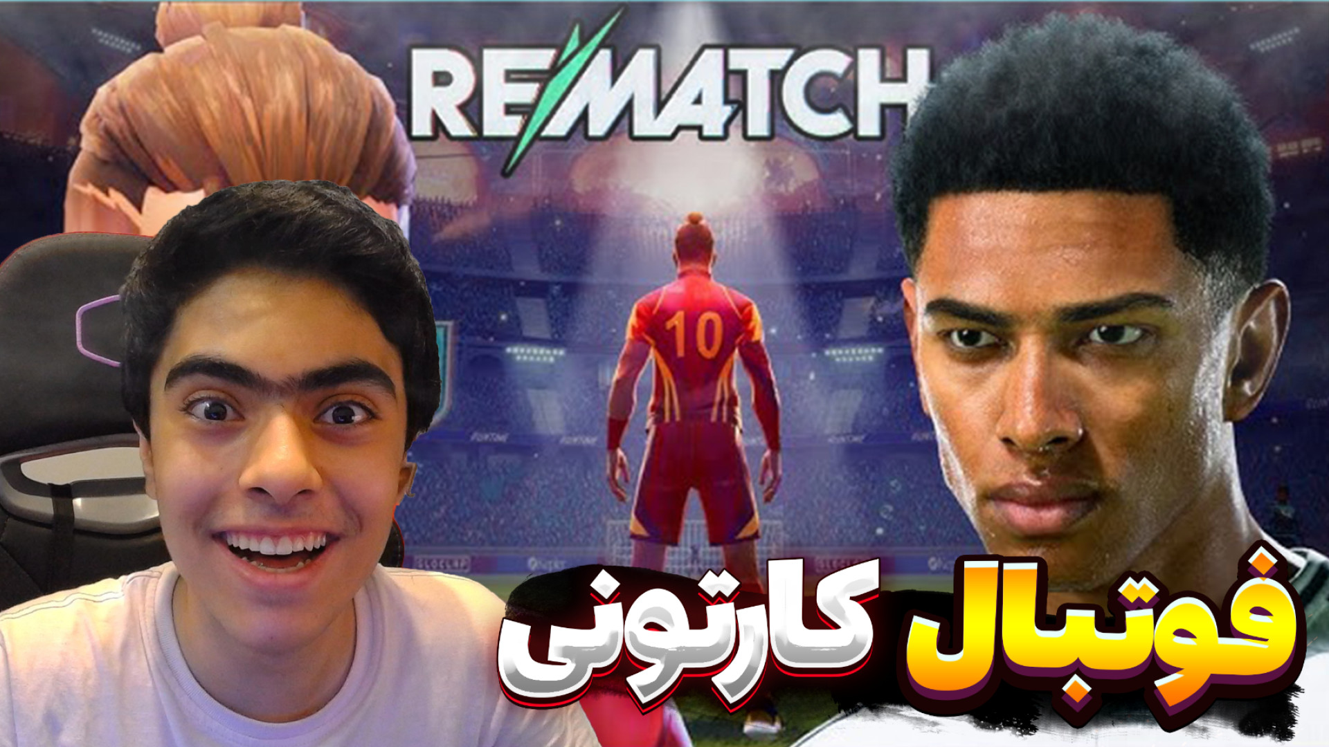 فوتبال کارتونی خفن 2 نفره ! با...