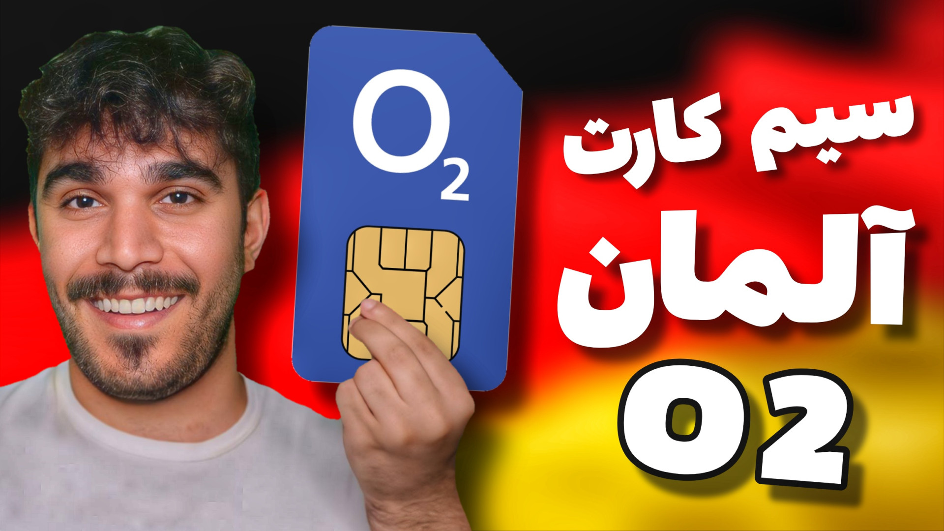 مزایا سیم کارت آلمان O2 | بررس...