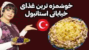 طرز تهیه نخود پلو ترکیه ای در...