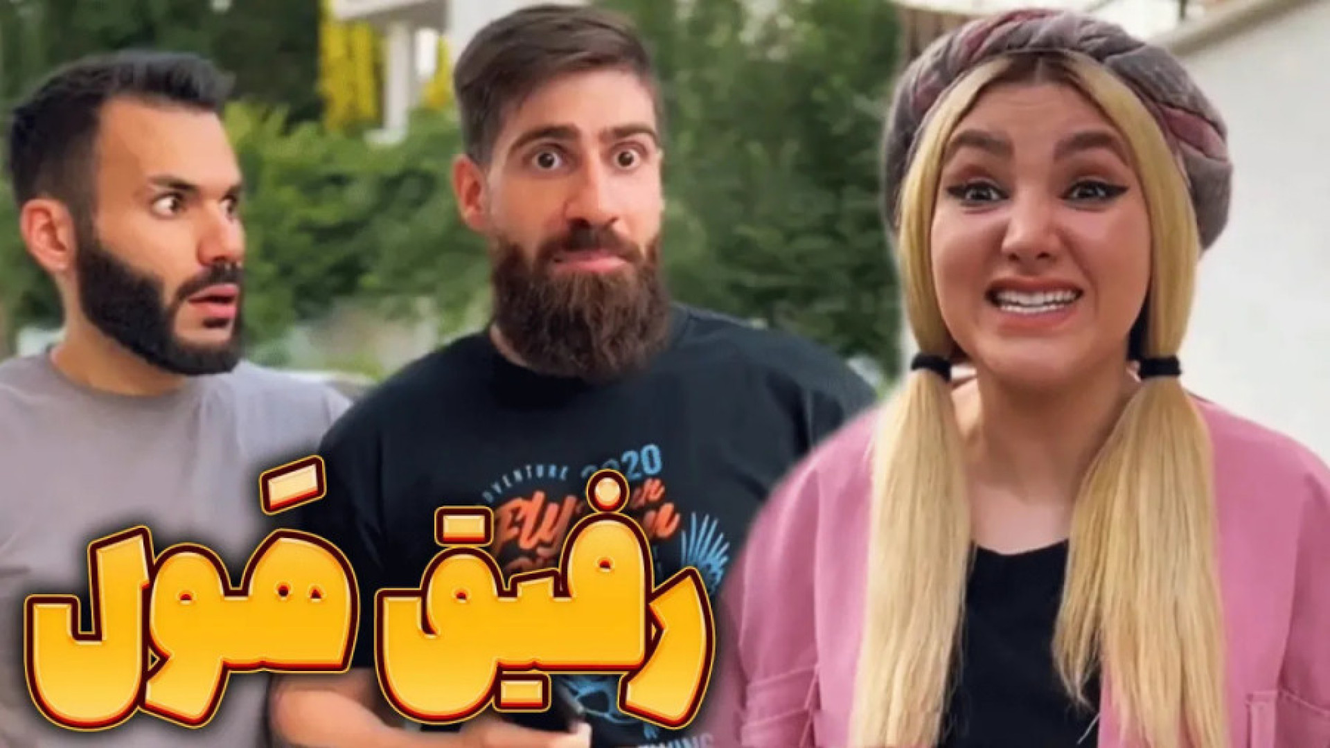 طنز خنده‌دار ایرانی کلیپ طنز خ...