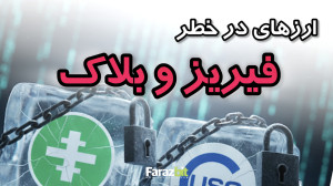 فریز شدن دارایی های بعد از مکا...
