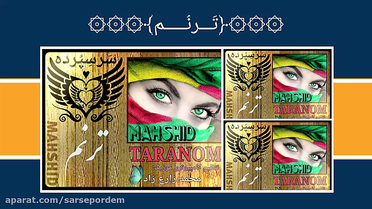نماهنگ &quot;ترنم&quot;  (سرسپ...