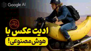 ادیت عکس با هوش مصنوعی کاملا ر...