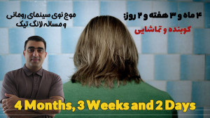 4 ماه و 3 هفته و 2 روز: کوبنده...