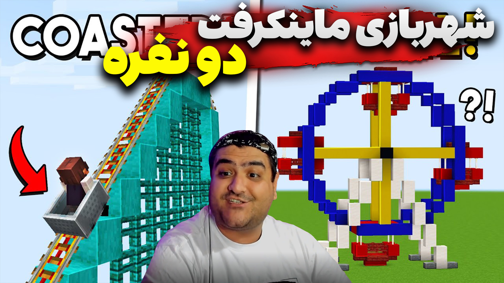 ماینکرفت دو نفره شهربازی با را...