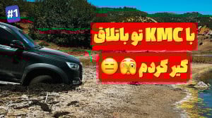 ماجراجویی با کی ام سی و پیکاپ...
