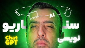 چطور با چت جی پی تی سناریوی تب...