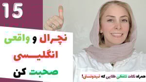 آموزش حرفه ای مکالمه انگلیسی...