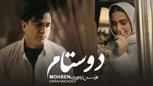 موزیک ویدئو جدید محسن ابراهیم...