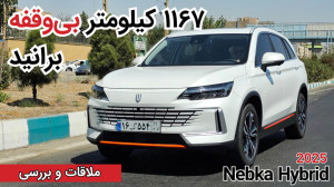 بررسی نبکا هیبرید|Nebka Hybrid