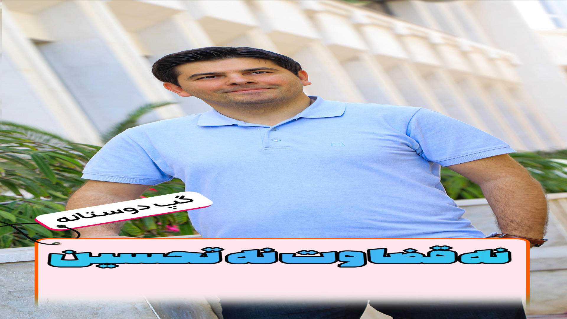 نه قضاوت نه تحسین
