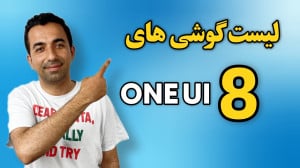کدام گوشی های ONE UI 8 رو دریا...