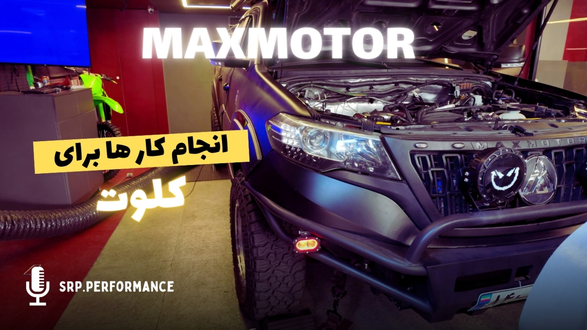 مهمترین کار برای کلوت اتوماتیک