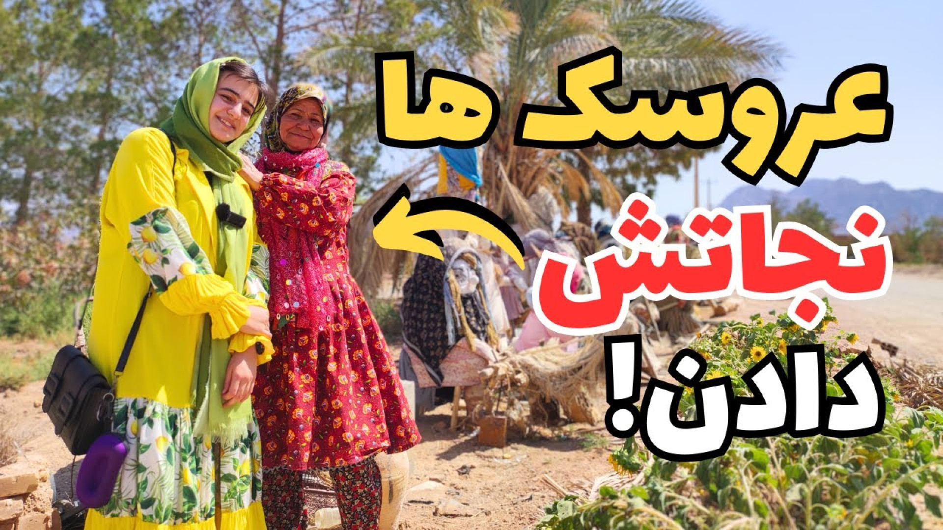 پیرزن بی سوادی که جهانی شد! (ا...