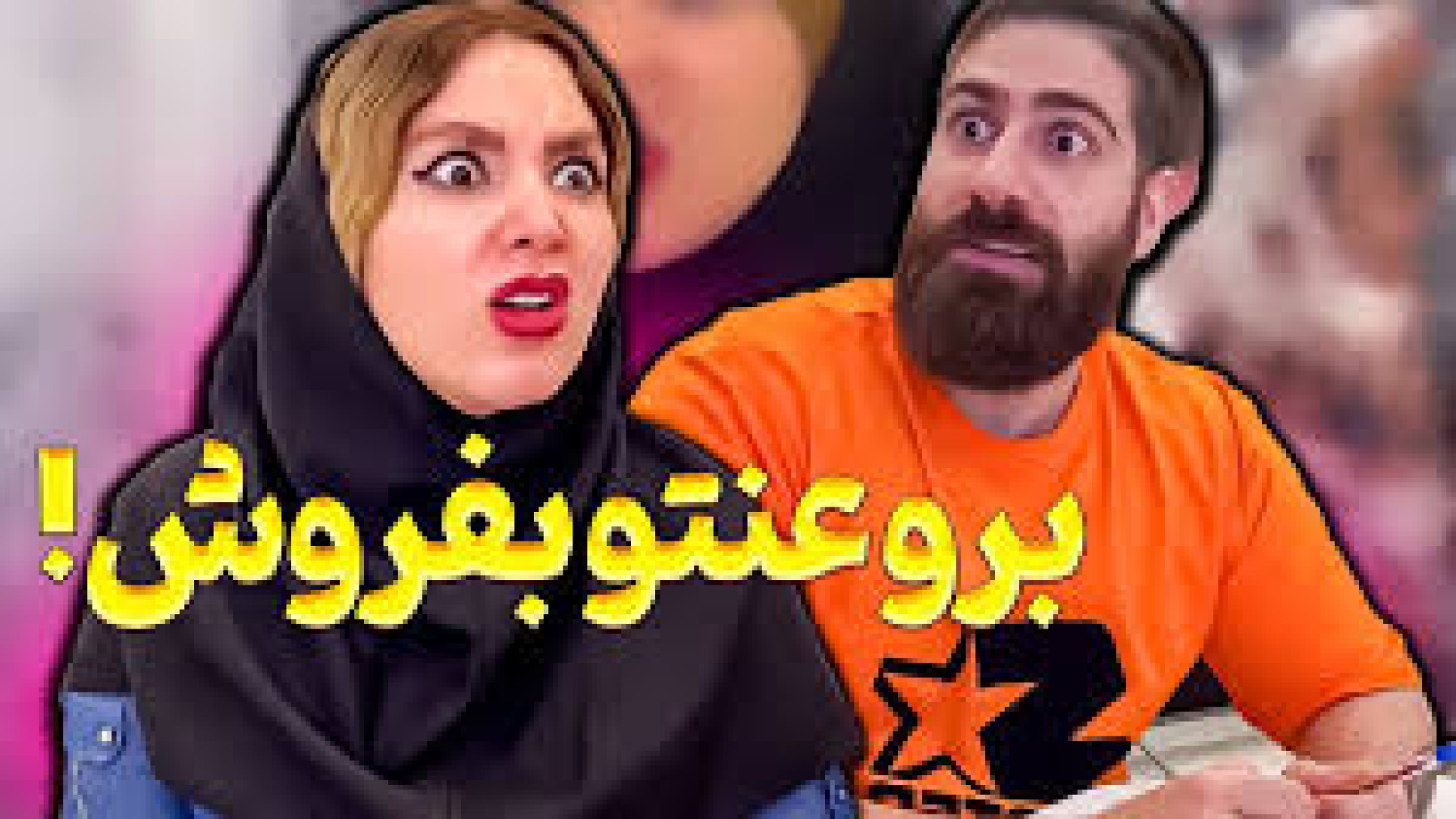 طنز جدید طنز جدید خودفاطی فاطی...