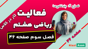فعالیت و کار در کلاس صفحه ۴۶ ر...