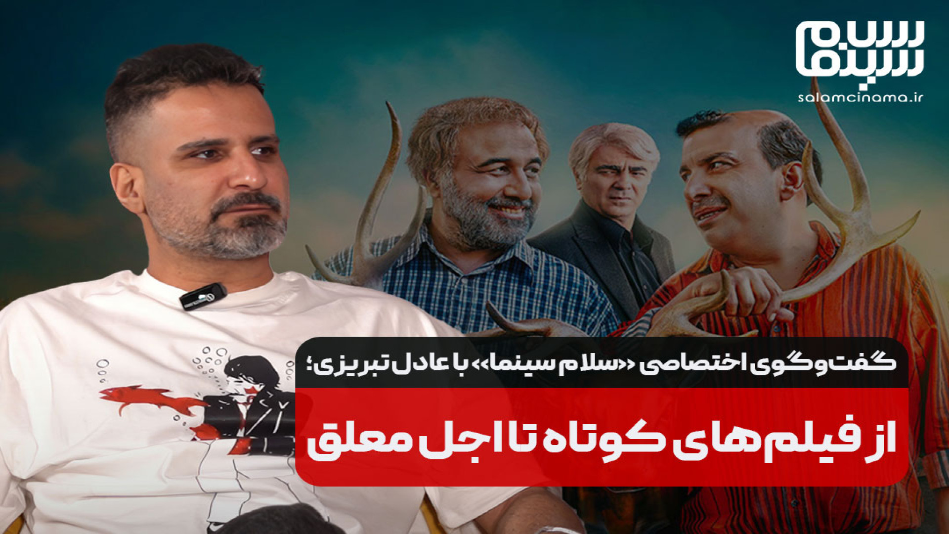 گفت‌وگوی اختصاصی سلام سینما با...