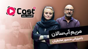 مریم آبسالان | مهمان قسمت دهم...