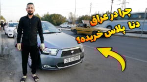 چرا در عراق دنا پلاس و پژو پار...