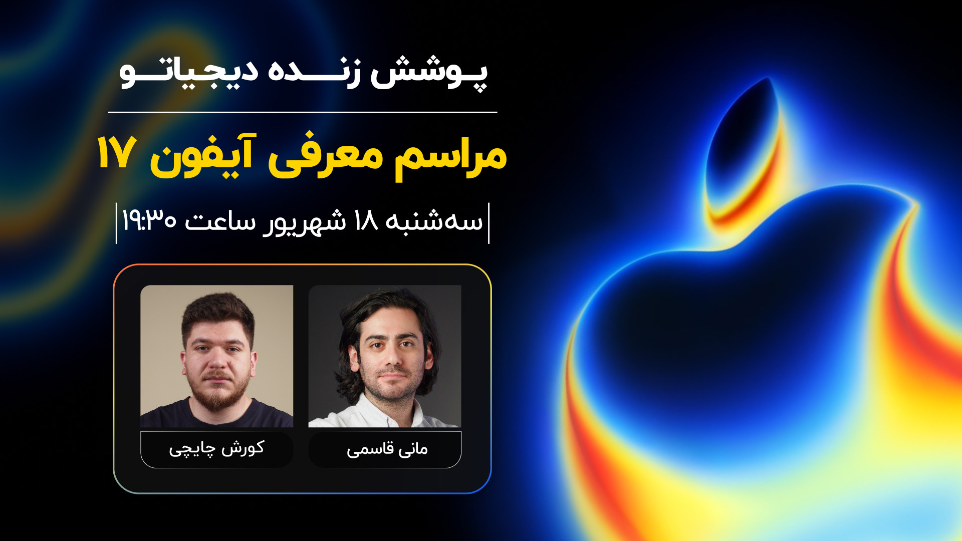 چیزی تا معرفی آیفون ۱۷ نمونده!