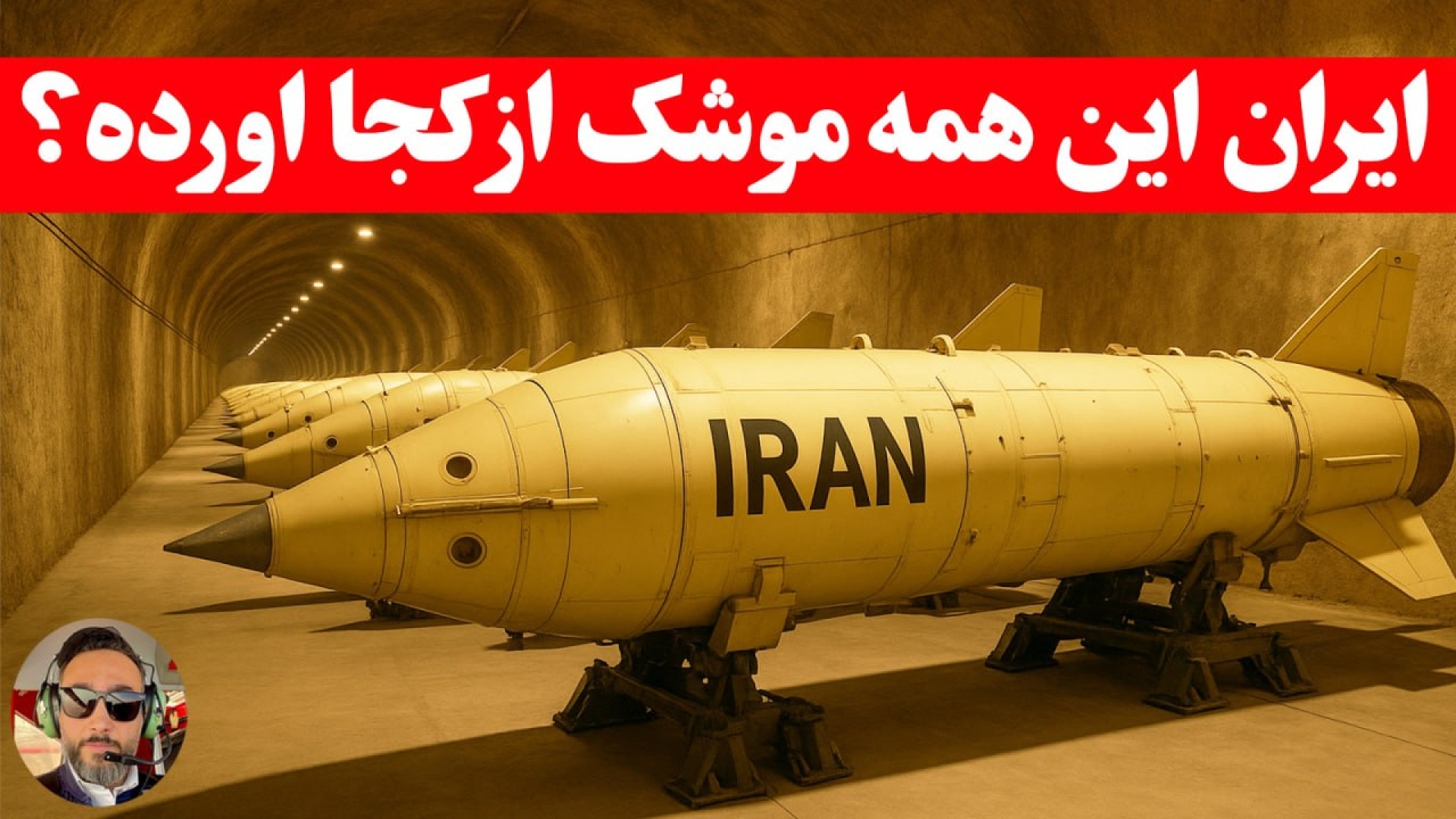 ایران چجوری به زرادخانه ۳ هزار...