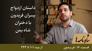 ازدواج پسران فریدون با دختران...