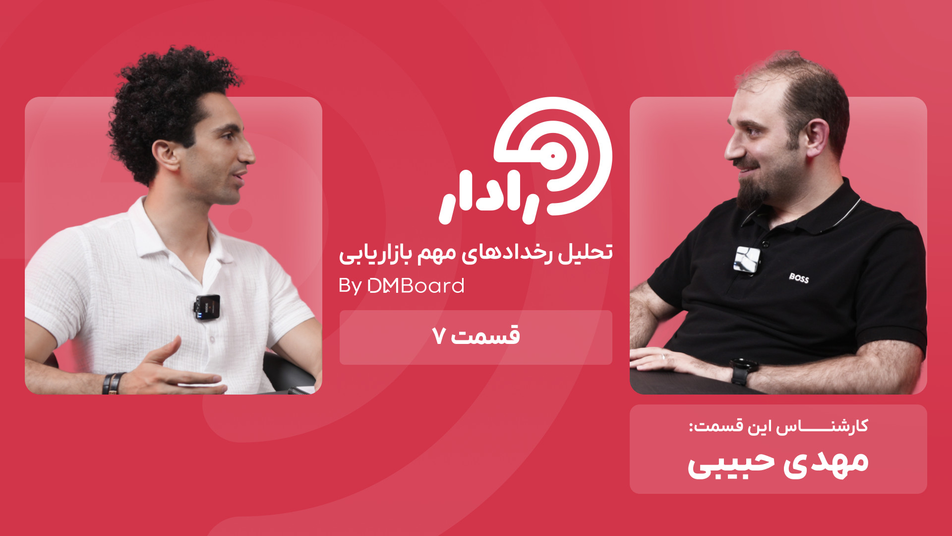 قسمت هفتم برنامه رادار، تحلیل...