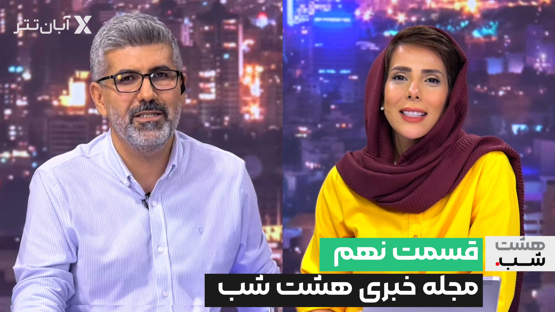 مجله خبری هشت شب | قسمت 9