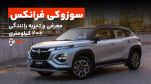 تجربه 400 کیلومتر رانندگی با س...