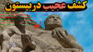 کوهی در ایران که اندازه یه کشو...