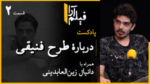 پادکست مجلۀ فیلمآرا  قسمت ۱۶:...