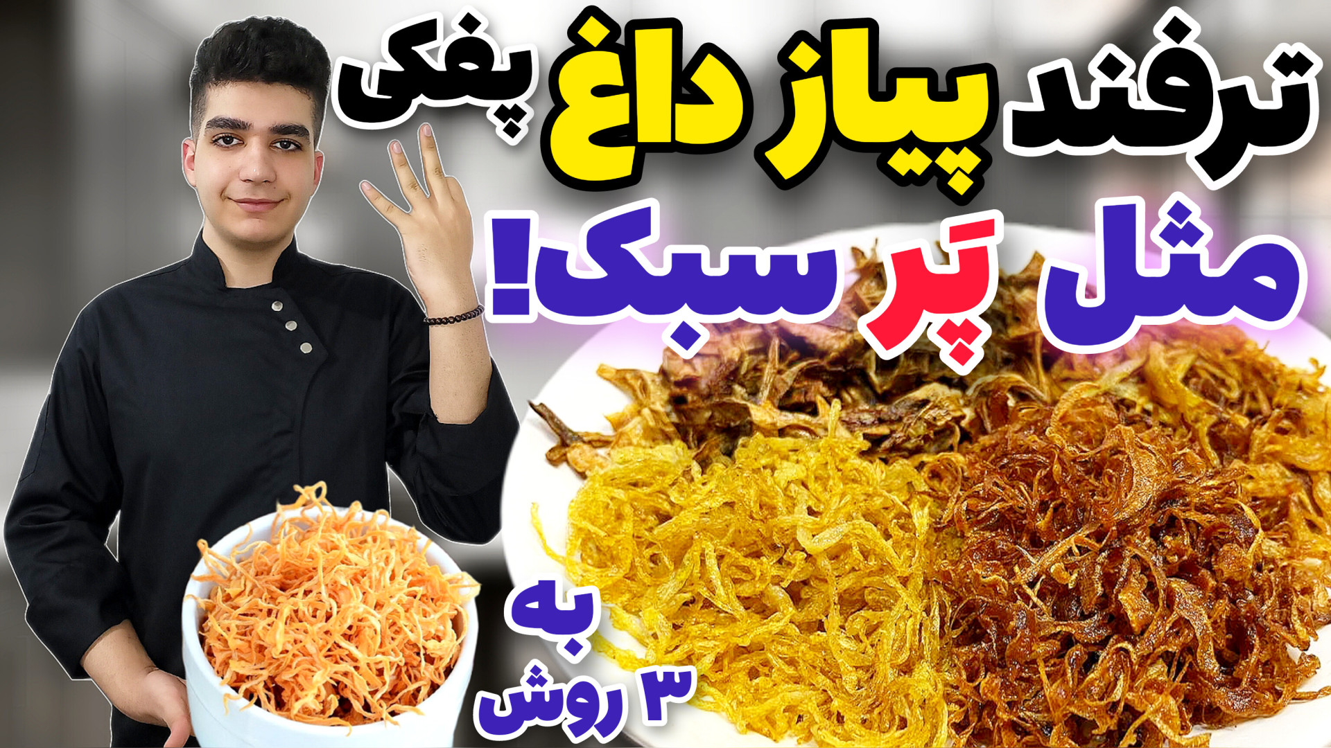 طرز تهیه پیاز داغ چیپسی و پفکی...