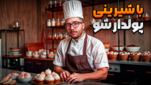 با کمترین امکانات کیک بپز و بف...