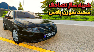 چالش له کردن سمند سورن پلاس ای...