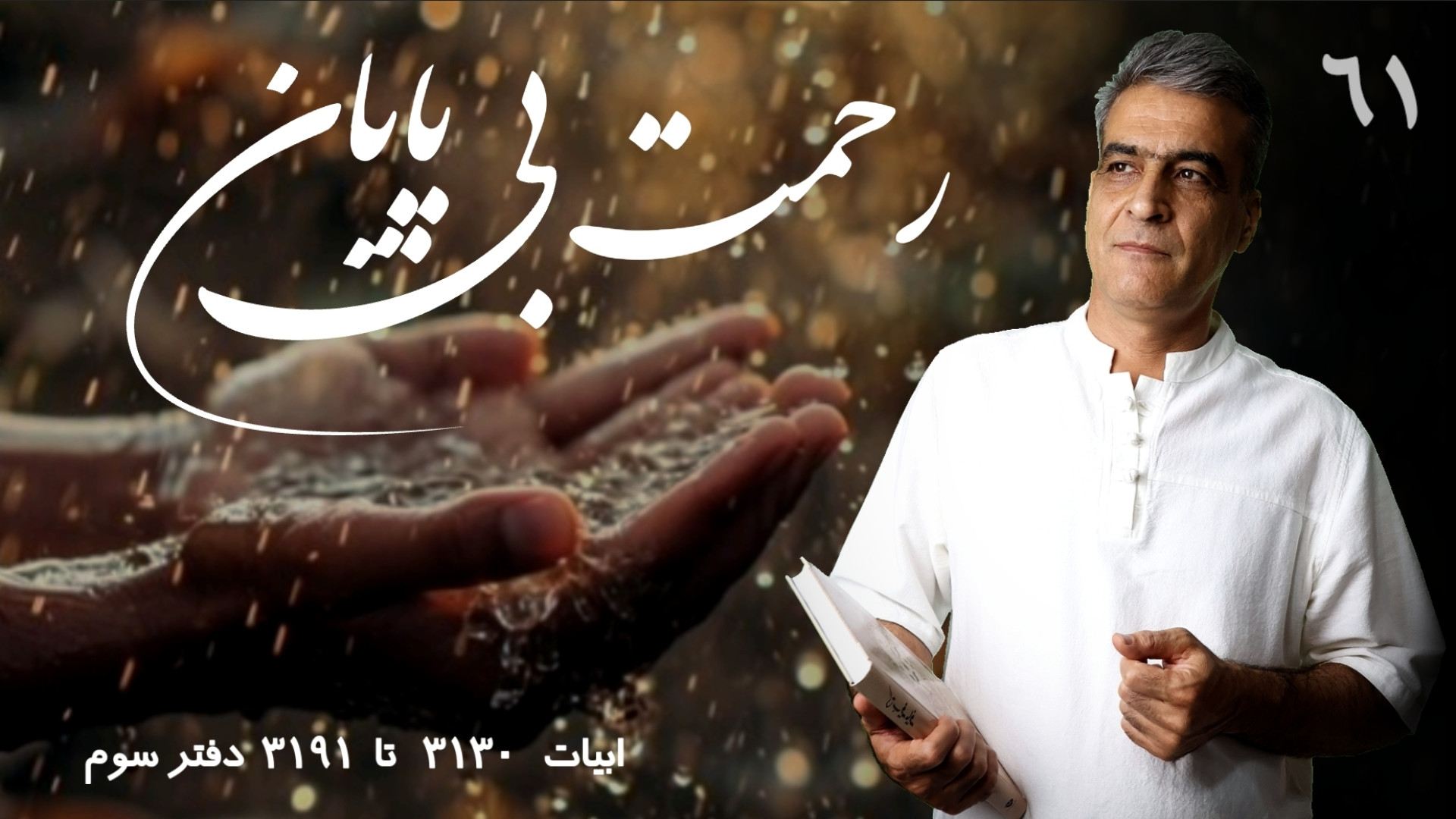 رحمت بی پایان کلاس مثنوی خوانی...