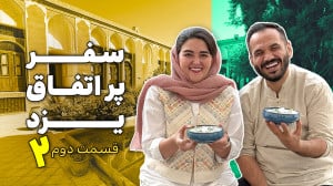 تو تابستون رفتیم یزد| ولاگ سفر...