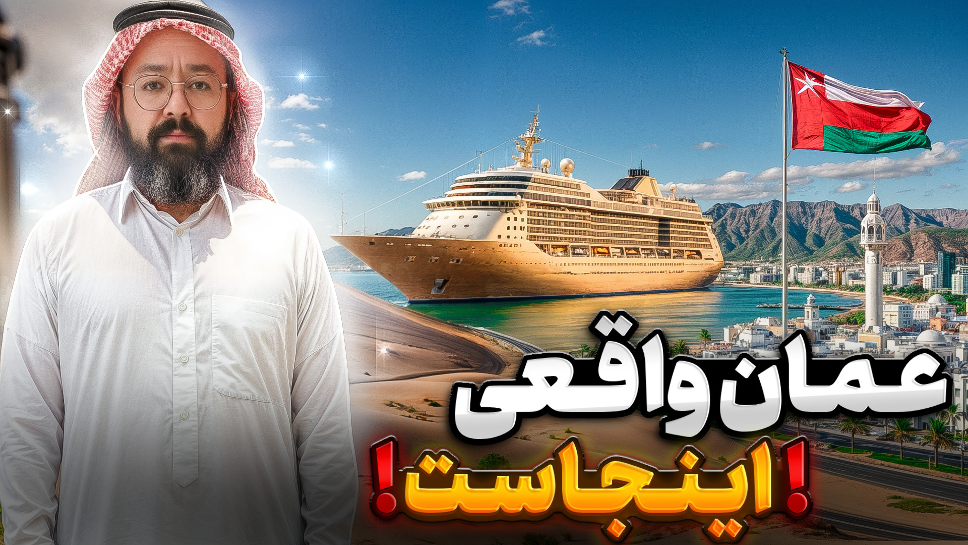 عمان واقعی اینجاست