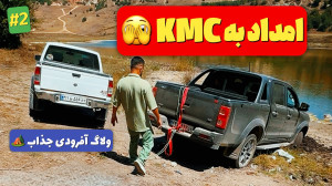 گیر کردن با KMC کنار دریاچه و...