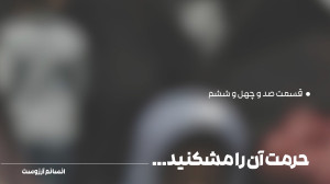حُرمت آن را مَشکنید...| قسمت ص...
