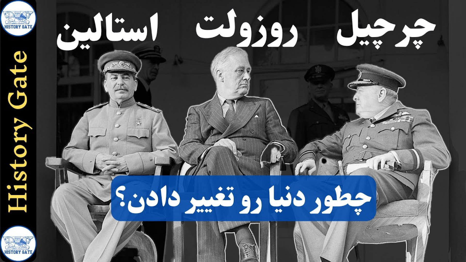 پیمان یالتا [چرچیل روزولت و اس...