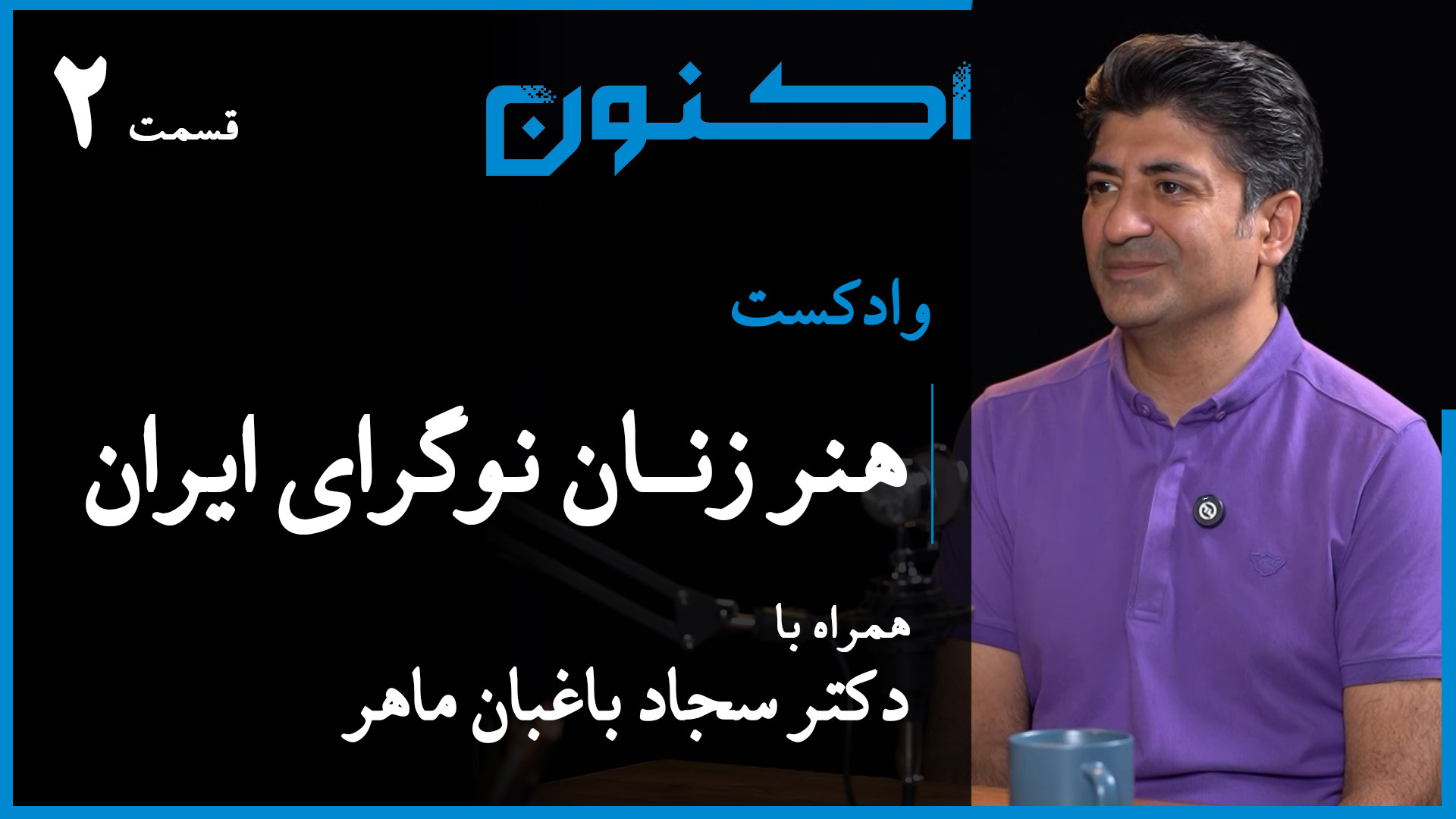 وادکست مجلۀ اکنون  قسمت ۱۰۹: ه...