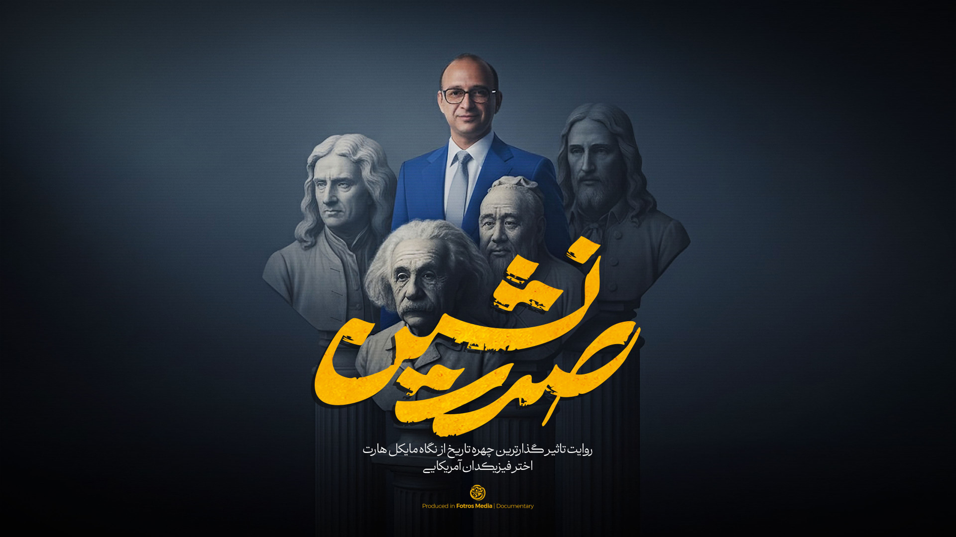 صدرنشین | روایت تاثیرگذارترین...