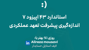استاندارد43 حسابداری قسمت 7 ان...