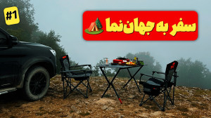 سفر به جهاننما | آفرود، بارون...