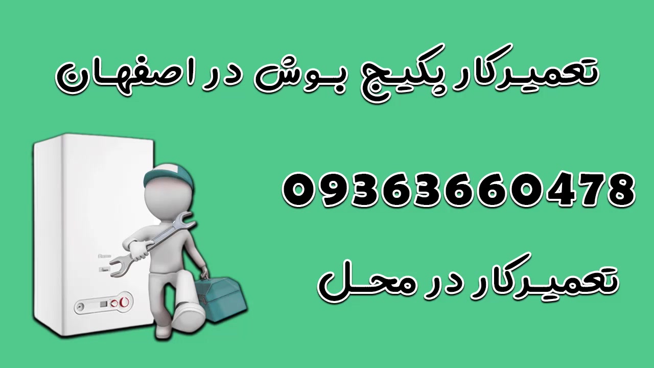 خدمات تعمیر پکیج بوش در اصفهان