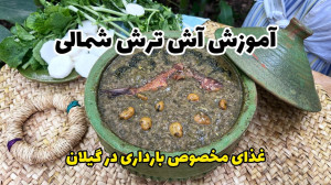 آموزش آش ترش گیلانی | خوشمزهت...